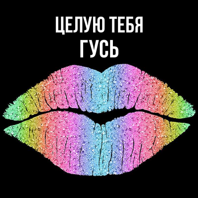 Картинка Целую тебя, Гусь