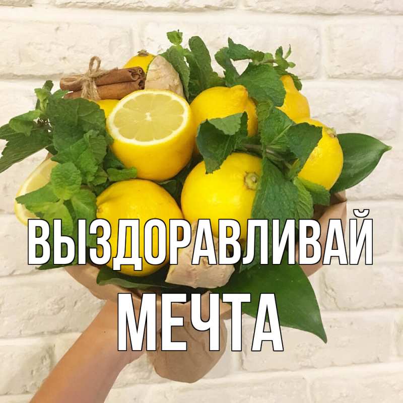 Картинка Выздоравливай, мечта