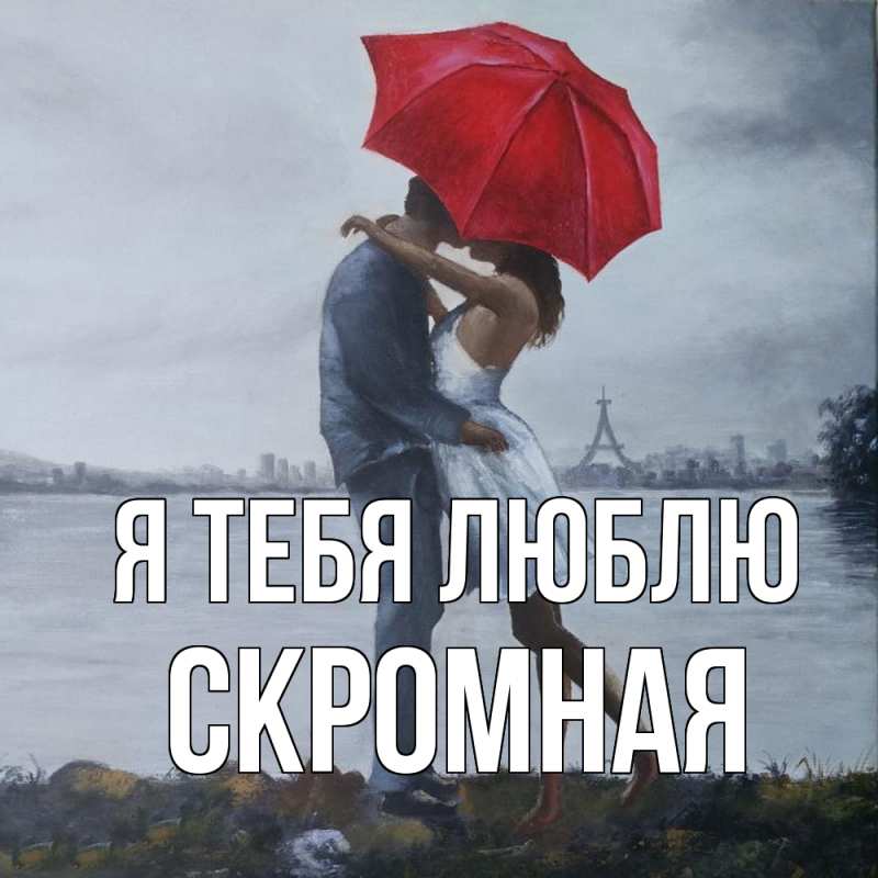 Картинка Я тебя люблю, скромная