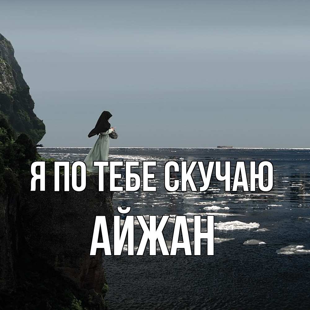 Открытка на каждый день с именем, Айжан Я по тебе скучаю жду тебя или в монастырь Прикольная открытка с пожеланием онлайн скачать бесплатно 