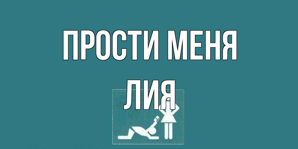 Открытка на каждый день с именем, Лия Прости меня прости Прикольная открытка с пожеланием онлайн скачать бесплатно 