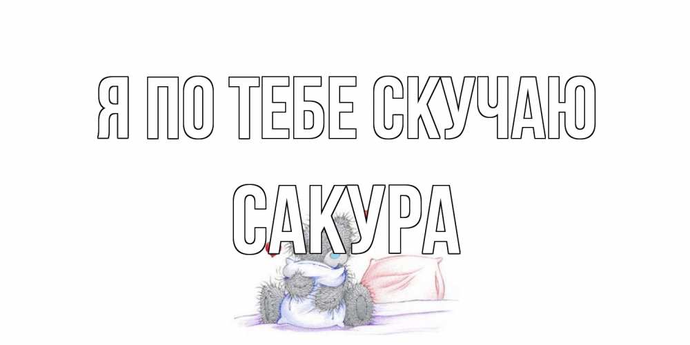 Открытка на каждый день с именем, Сакура Я по тебе скучаю мишка Прикольная открытка с пожеланием онлайн скачать бесплатно 