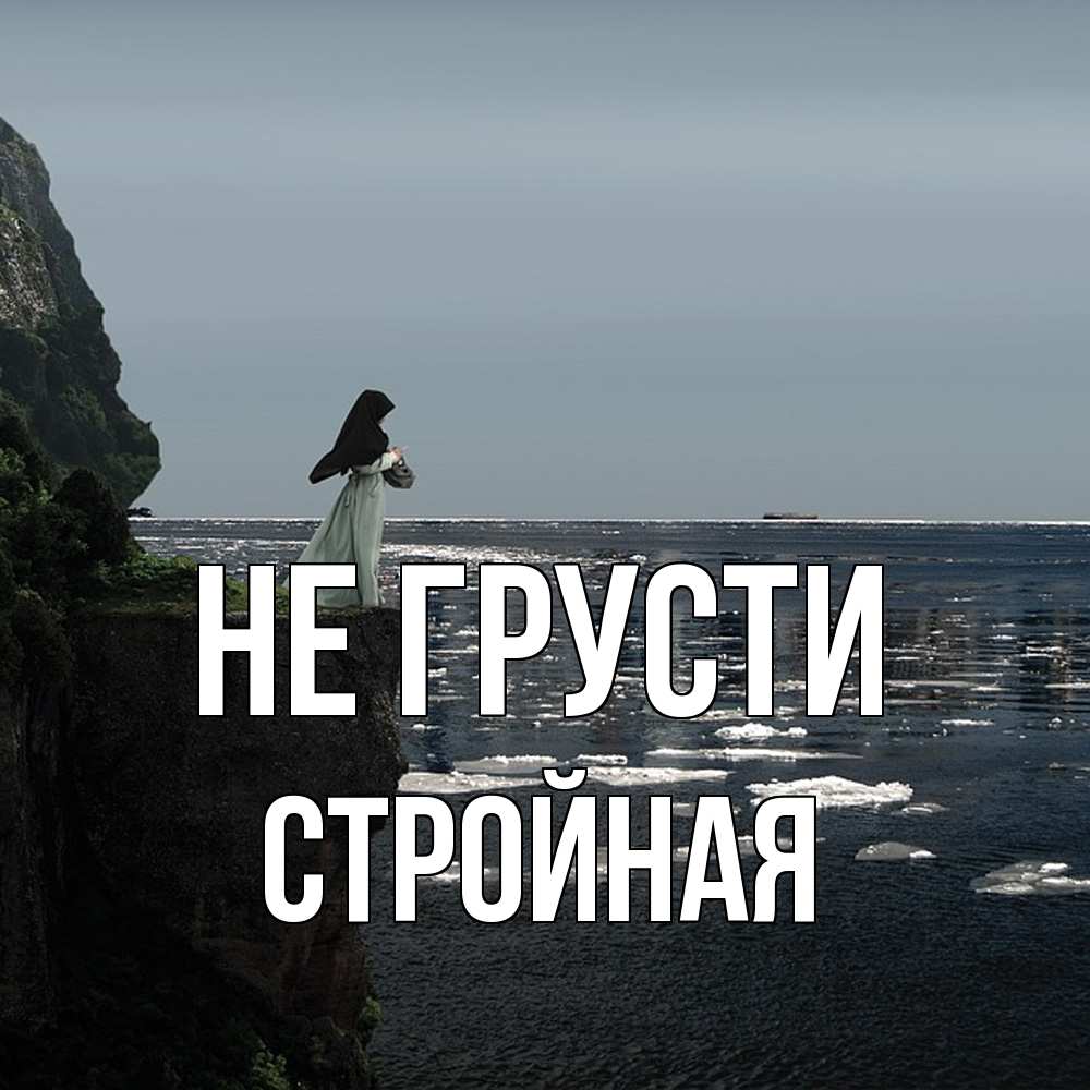 Открытка на каждый день с именем, Стpойная Не грусти весна лед тает Прикольная открытка с пожеланием онлайн скачать бесплатно 