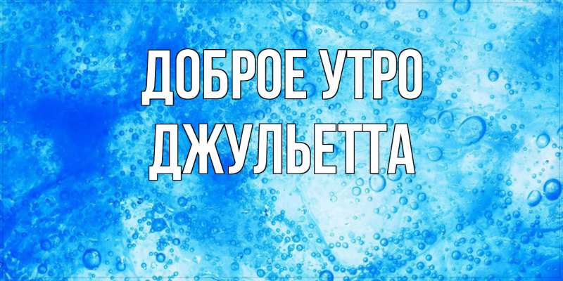 Картинка Доброе утро, Джульетта