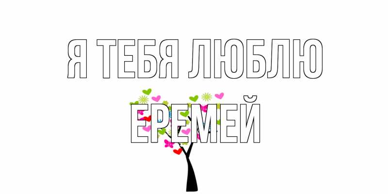 Открытка с именем, Еремей, Я тебя люблю