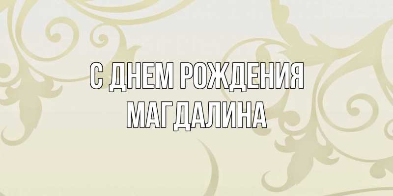 Картинка С днем рождения, Магдалина