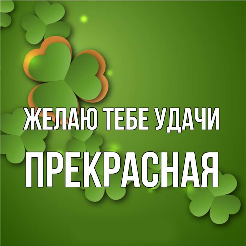 Картинка Желаю тебе удачи, Прекрасная