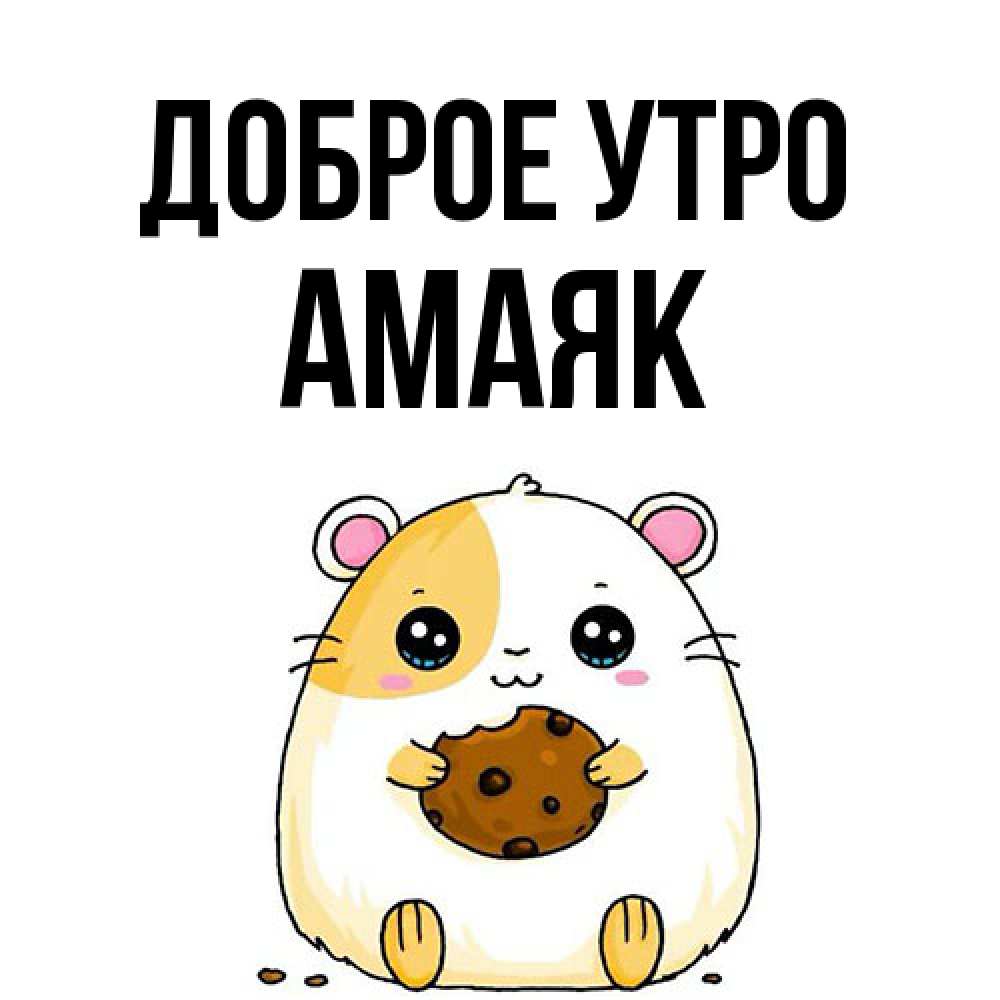 Открытка на каждый день с именем, Амаяк Доброе утро есть печеньку. Утречко Прикольная открытка с пожеланием онлайн скачать бесплатно 