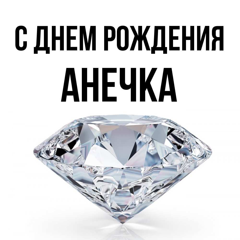 Открытка на каждый день с именем, Анечка С днем рождения к пожеланием быть богатым Прикольная открытка с пожеланием онлайн скачать бесплатно 