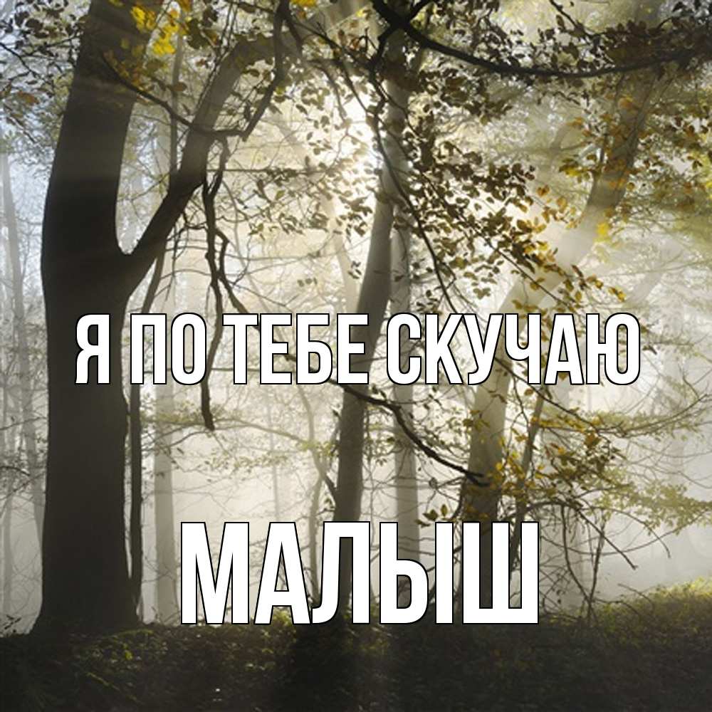 Открытка на каждый день с именем, Малыш Я по тебе скучаю грустно Прикольная открытка с пожеланием онлайн скачать бесплатно 