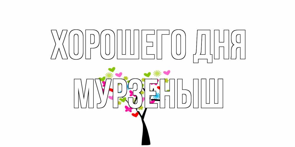 Открытка на каждый день с именем, мурзеныш Хорошего дня открытки на каждый день Прикольная открытка с пожеланием онлайн скачать бесплатно 
