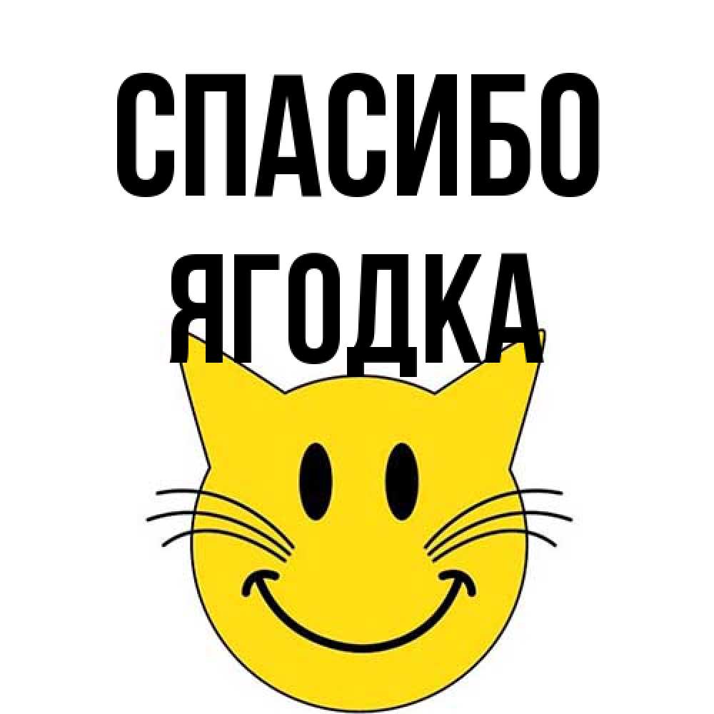 Открытка на каждый день с именем, ягодка Спасибо улыбающийся смайл кот Прикольная открытка с пожеланием онлайн скачать бесплатно 