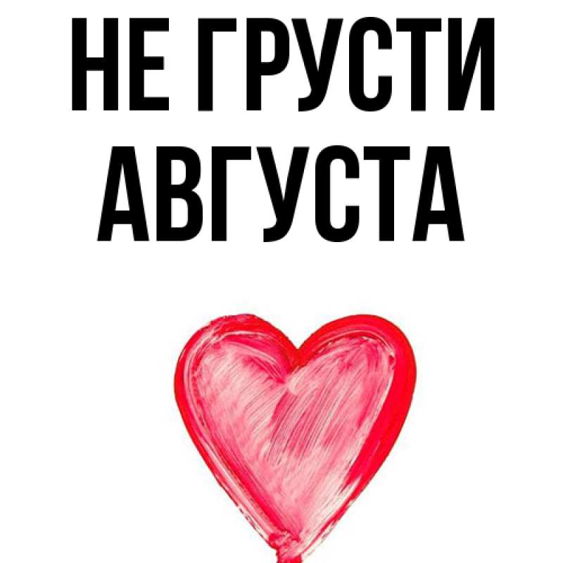 Картинка Не грусти, Августа