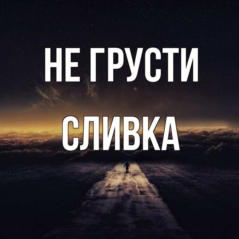 Открытка с именем, Сливка, Не грусти