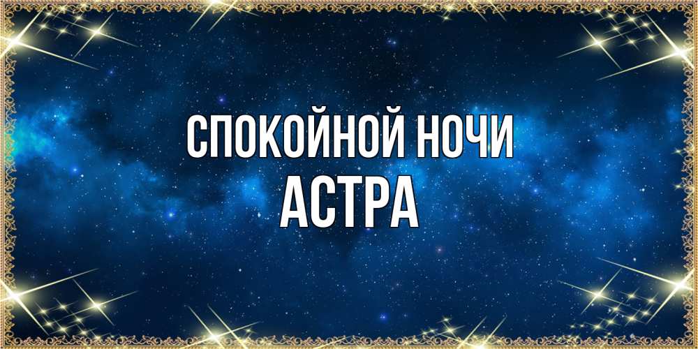 Открытка на каждый день с именем, Астра Спокойной ночи спи моя радость усни Прикольная открытка с пожеланием онлайн скачать бесплатно 