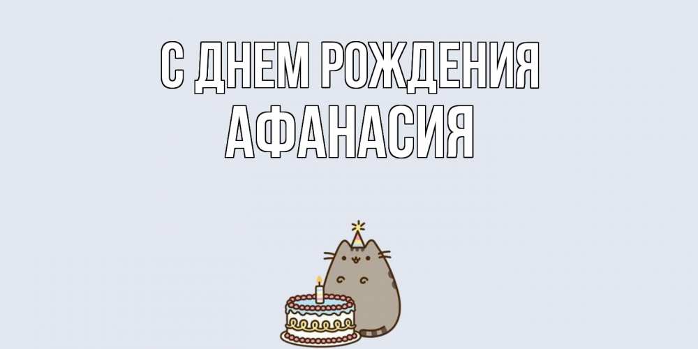 Открытка на каждый день с именем, Афанасия С днем рождения кот, торт Прикольная открытка с пожеланием онлайн скачать бесплатно 