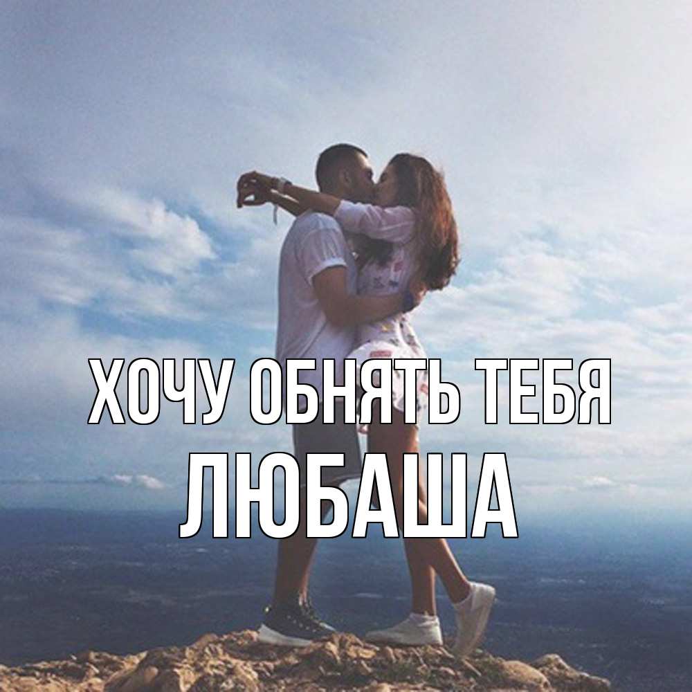 Открытка на каждый день с именем, Любаша Хочу обнять тебя Морской пейзаж Прикольная открытка с пожеланием онлайн скачать бесплатно 