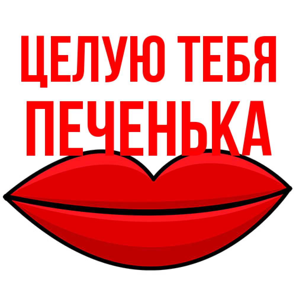 Открытка на каждый день с именем, Печенька Целую тебя губы векторные Прикольная открытка с пожеланием онлайн скачать бесплатно 