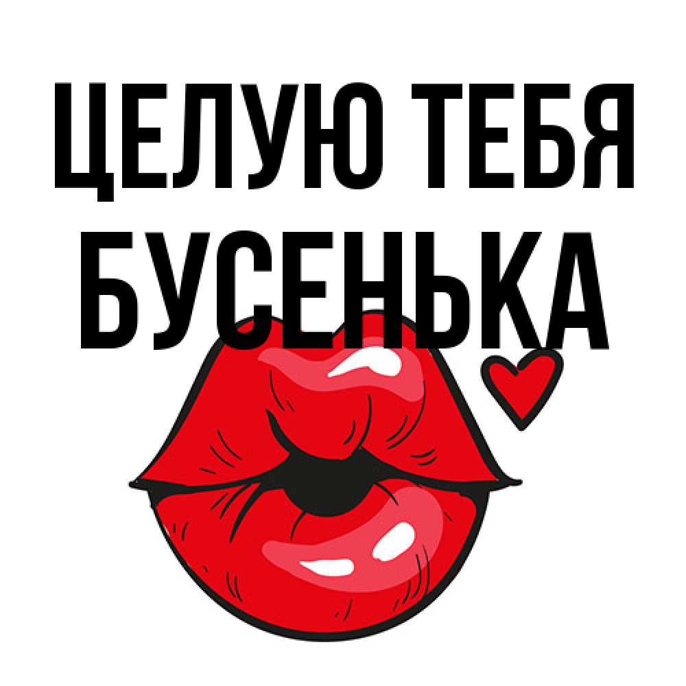 Открытка на каждый день с именем, бусенька Целую тебя открытка с поцелуем любви для парня Прикольная открытка с пожеланием онлайн скачать бесплатно 