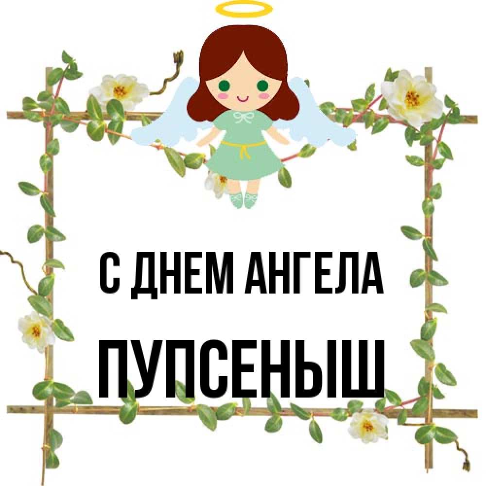Открытка на каждый день с именем, пупсеныш С днем ангела Ангел с нимбом Прикольная открытка с пожеланием онлайн скачать бесплатно 