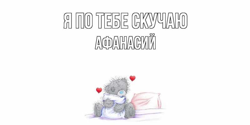 Картинка Я по тебе скучаю, Афанасий