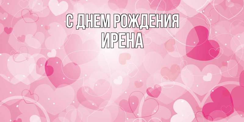 Картинка С днем рождения, Ирена