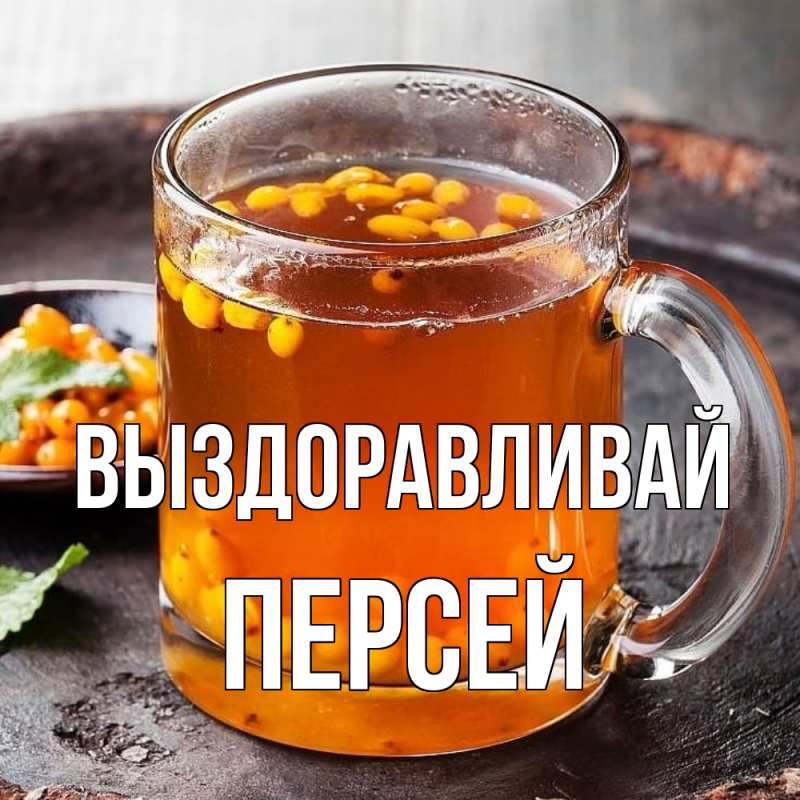 Картинка Выздоравливай, Персей
