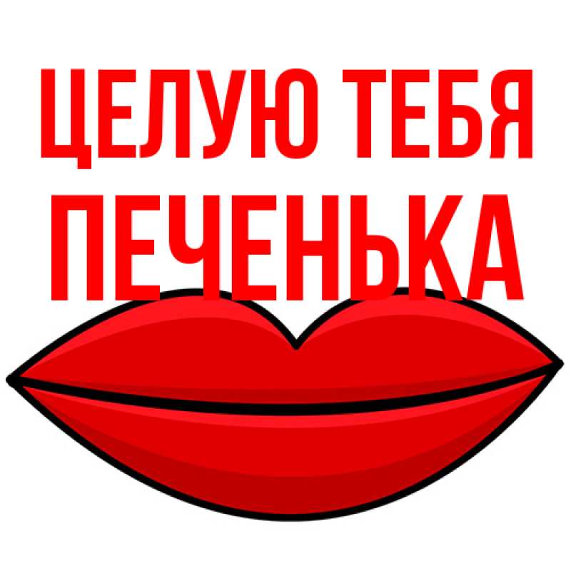 Картинка Целую тебя, Печенька