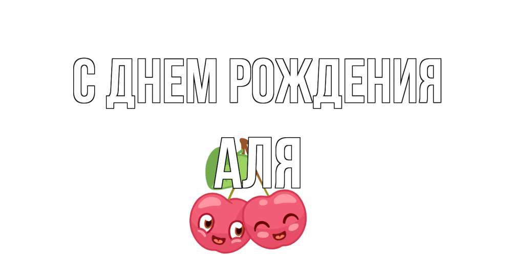 Открытка на каждый день с именем, Аля С днем рождения вишенки Прикольная открытка с пожеланием онлайн скачать бесплатно 