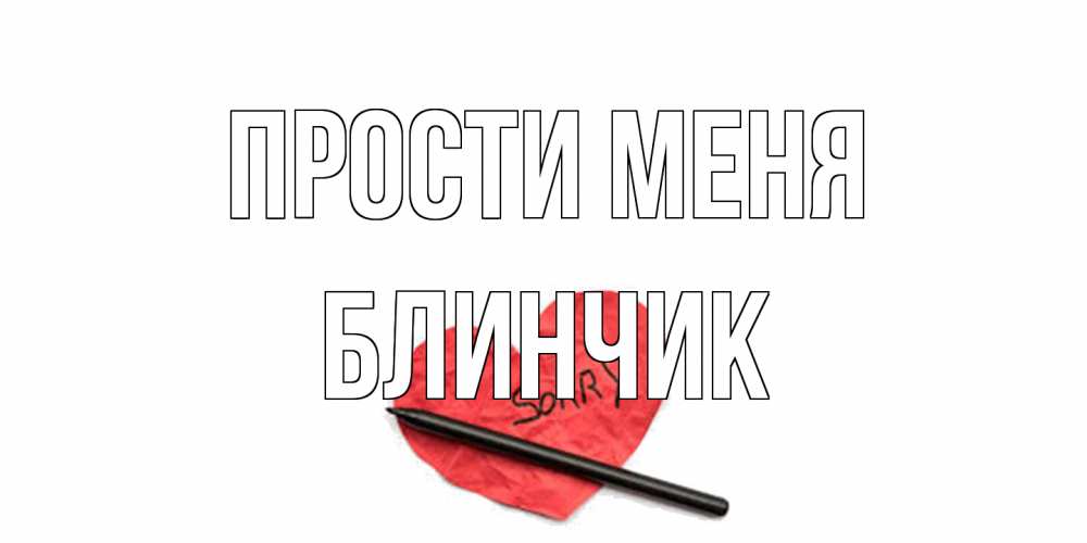 Открытка на каждый день с именем, Блинчик Прости меня открытка с надписью прости меня Прикольная открытка с пожеланием онлайн скачать бесплатно 