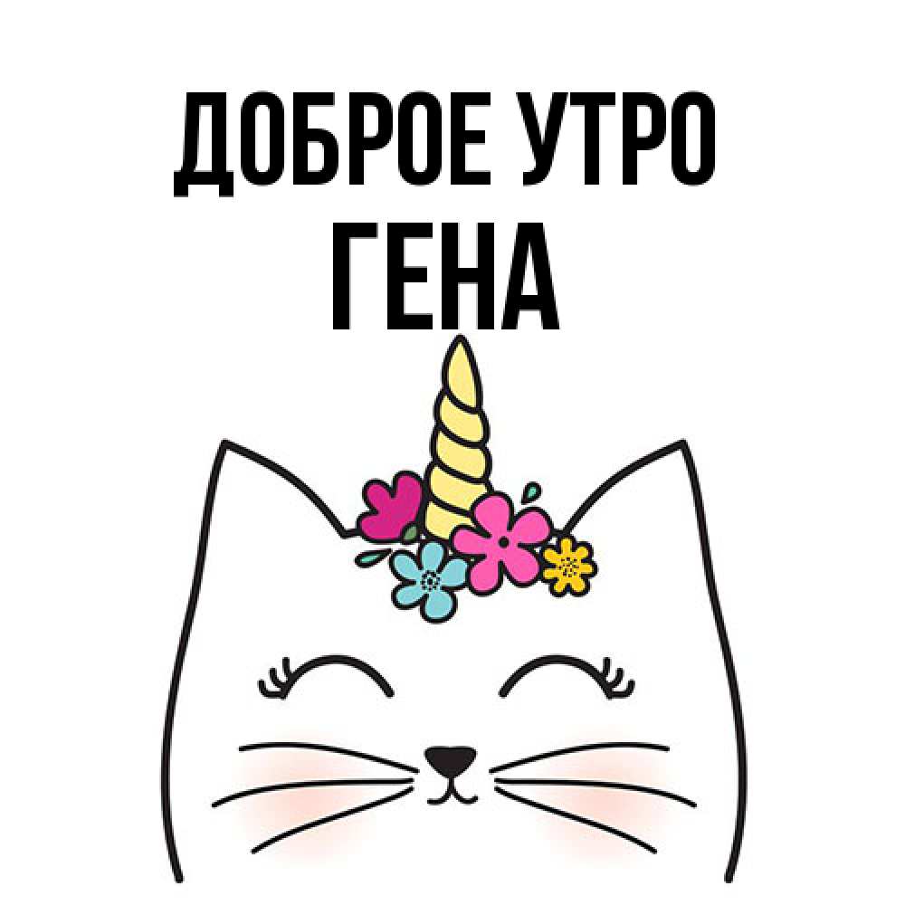 Открытка на каждый день с именем, Гена Доброе утро утречко Прикольная открытка с пожеланием онлайн скачать бесплатно 