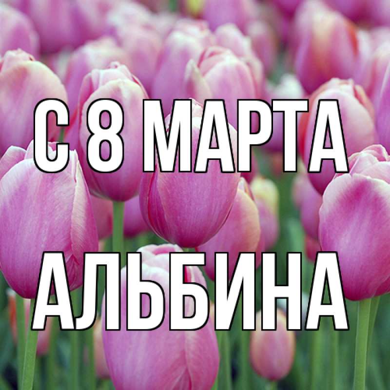 Картинка C 8 МАРТА, Альбина