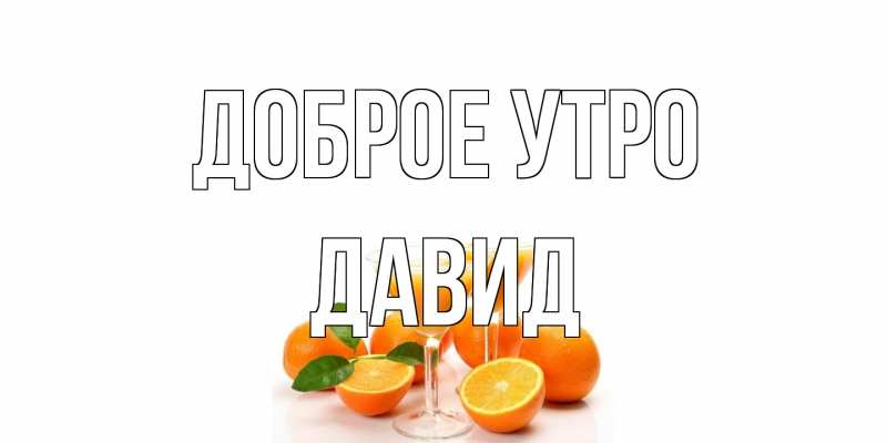 Открытка с именем, Давид, Доброе утро