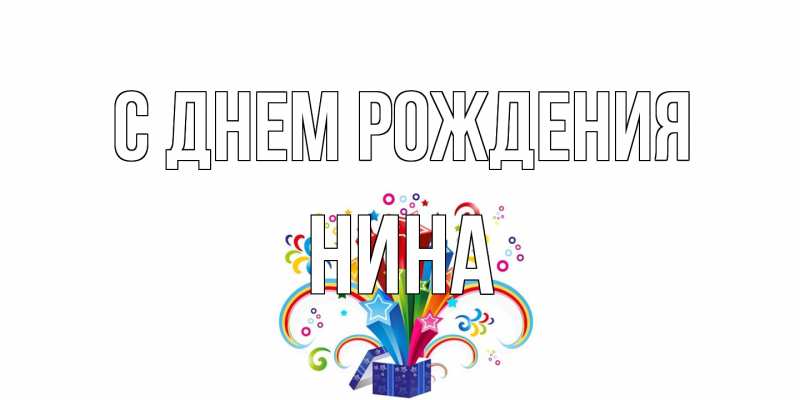 Картинка С днем рождения, Нина