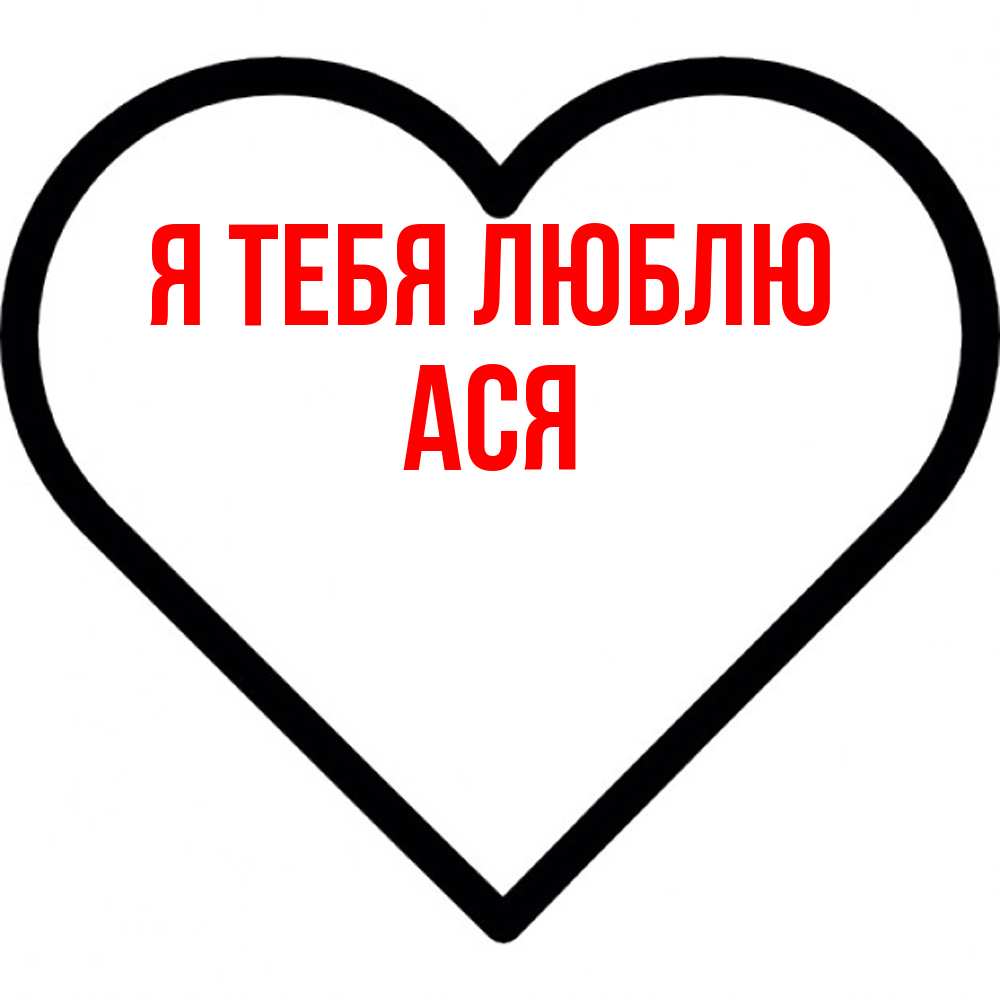 Открытка на каждый день с именем, Ася Я тебя люблю посто Прикольная открытка с пожеланием онлайн скачать бесплатно 