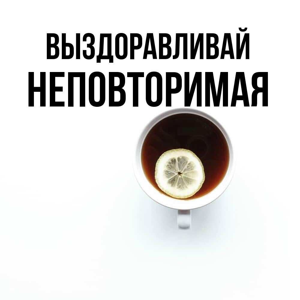Открытка на каждый день с именем, Неповторимая Выздоравливай простая открытка Прикольная открытка с пожеланием онлайн скачать бесплатно 