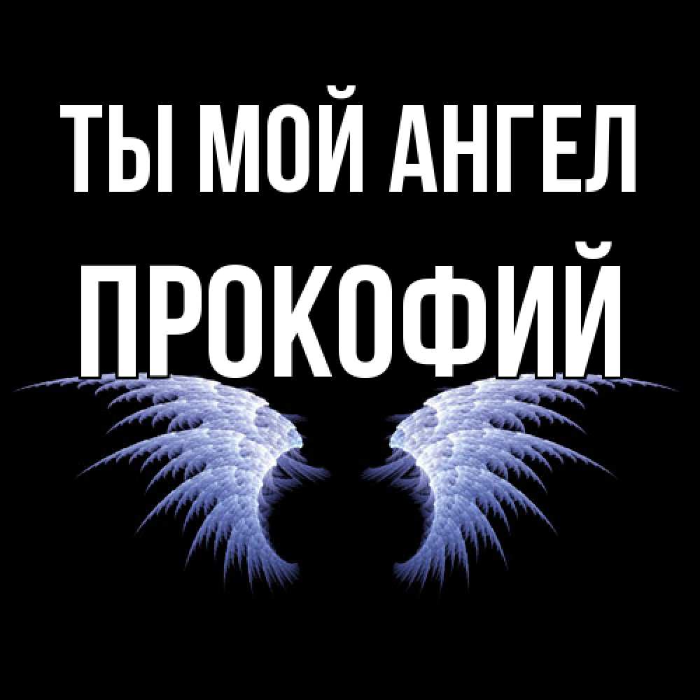 Открытка на каждый день с именем, Прокофий Ты мой ангел ангельские крылья на черном фоне Прикольная открытка с пожеланием онлайн скачать бесплатно 
