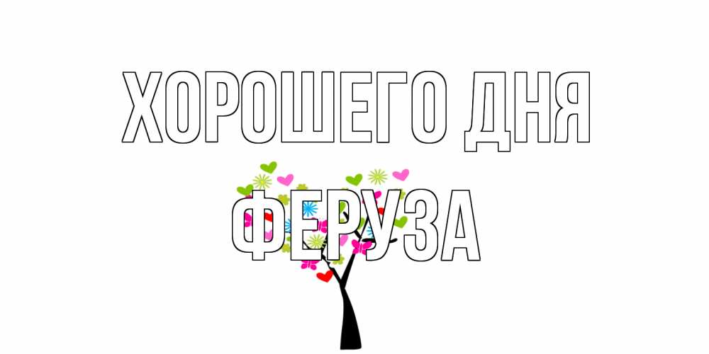 Открытка на каждый день с именем, Феруза Хорошего дня открытки на каждый день Прикольная открытка с пожеланием онлайн скачать бесплатно 