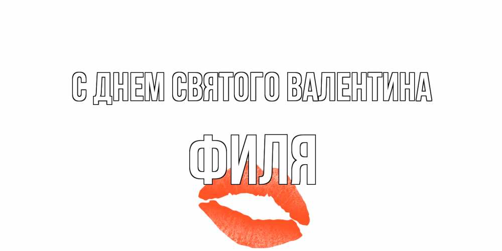 Открытка на каждый день с именем, Филя С днем Святого Валентина губы на день всех влюбленных Прикольная открытка с пожеланием онлайн скачать бесплатно 