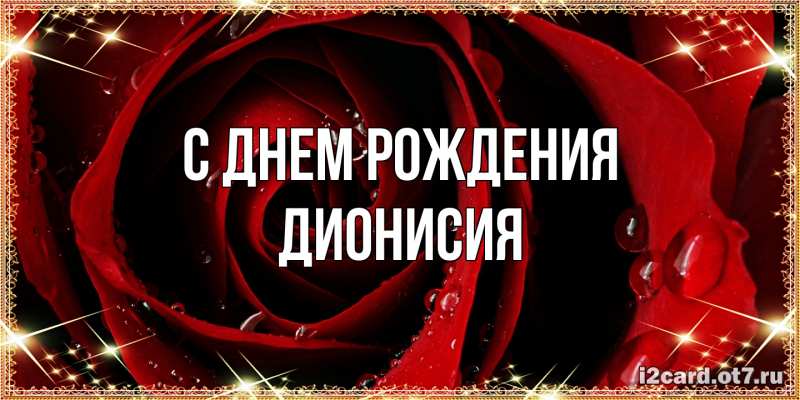 Картинка С днем рождения, Дионисия