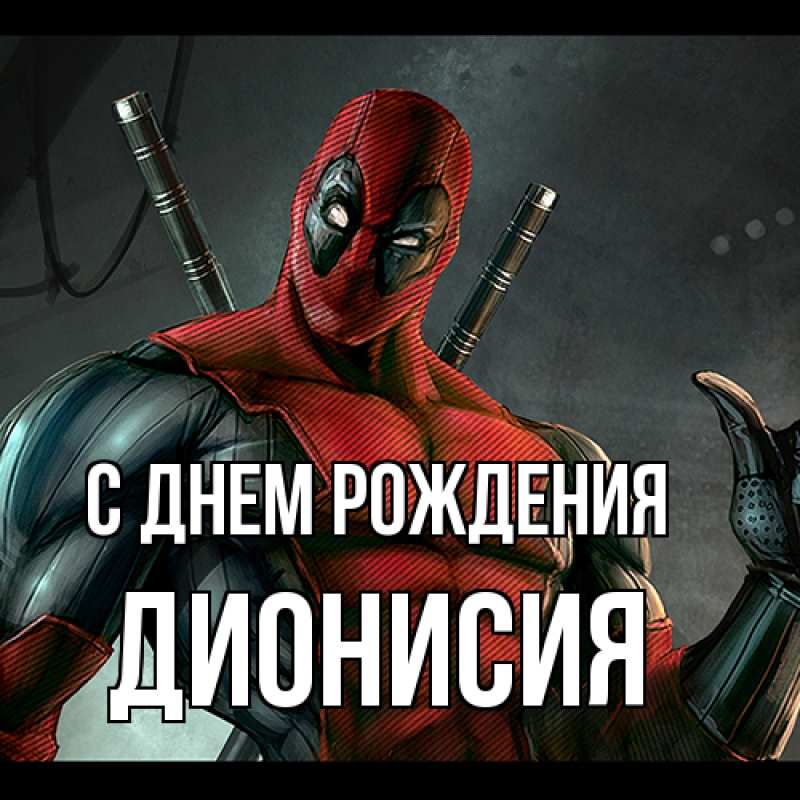 Картинка С днем рождения, Дионисия
