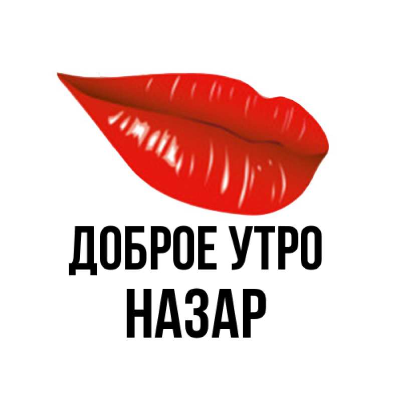 Картинка Доброе утро, Назар