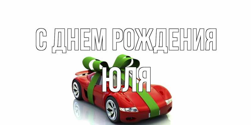 Открытка с именем, Юля, С днем рождения