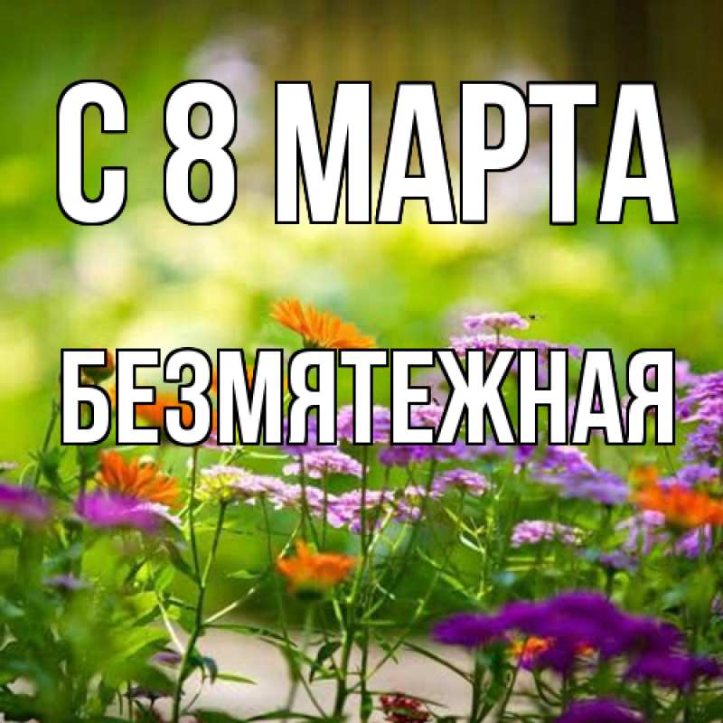 Картинка C 8 МАРТА, безмятежная
