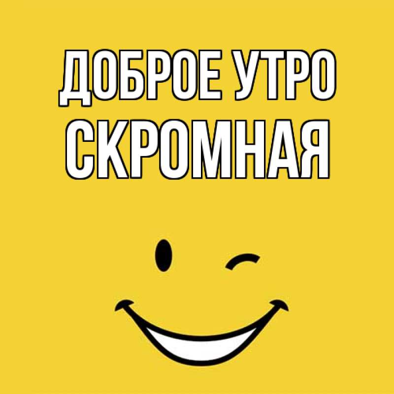 Картинка Доброе утро, скромная