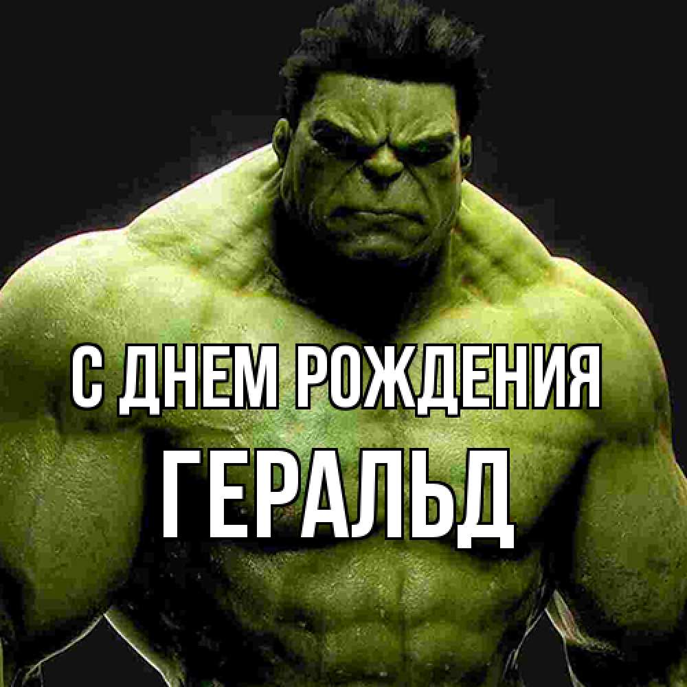 Открытка на каждый день с именем, Геральд С днем рождения зеленый супергерой марвел Прикольная открытка с пожеланием онлайн скачать бесплатно 
