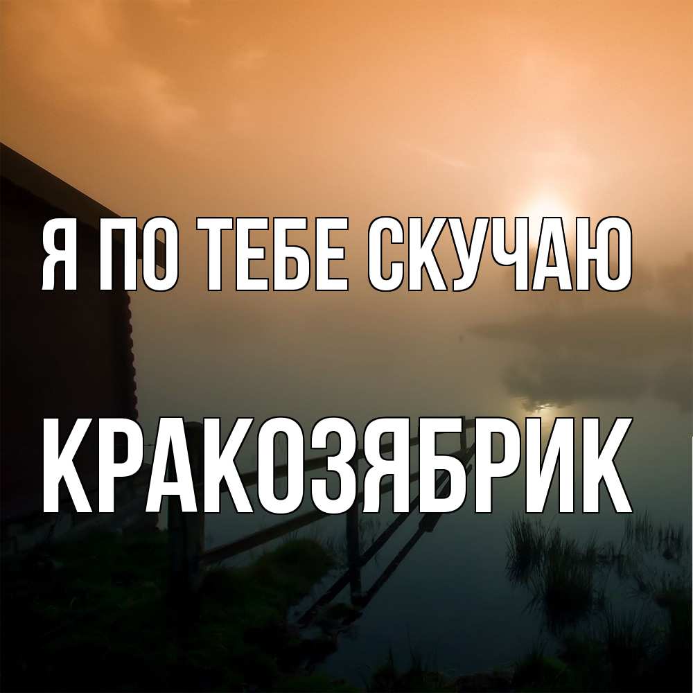 Открытка на каждый день с именем, Кракозябрик Я по тебе скучаю приходи ко мне на чай Прикольная открытка с пожеланием онлайн скачать бесплатно 