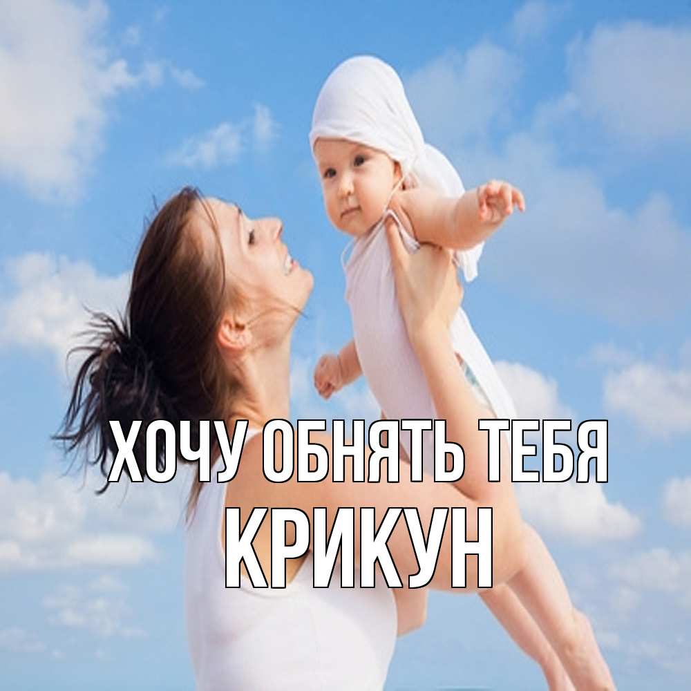 Открытка на каждый день с именем, Крикун Хочу обнять тебя небо и облака 1 Прикольная открытка с пожеланием онлайн скачать бесплатно 