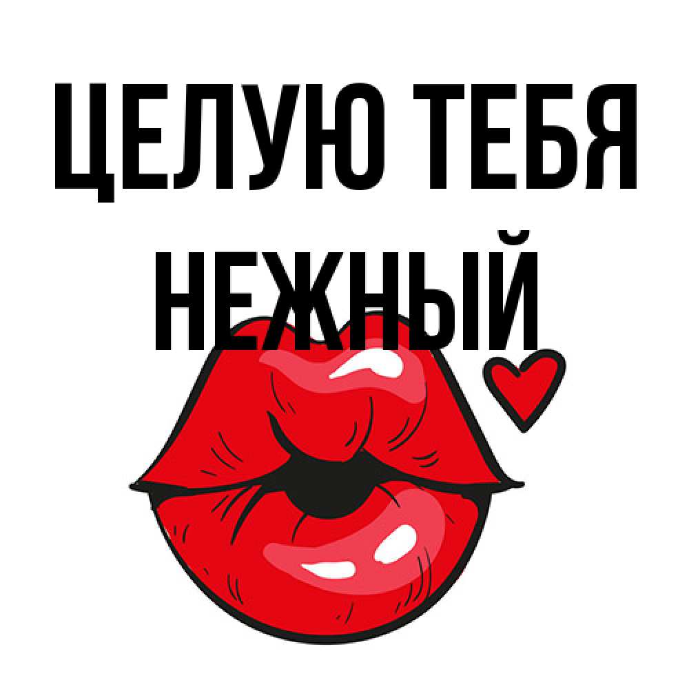 Открытка на каждый день с именем, Нежный Целую тебя открытка с поцелуем любви для парня Прикольная открытка с пожеланием онлайн скачать бесплатно 
