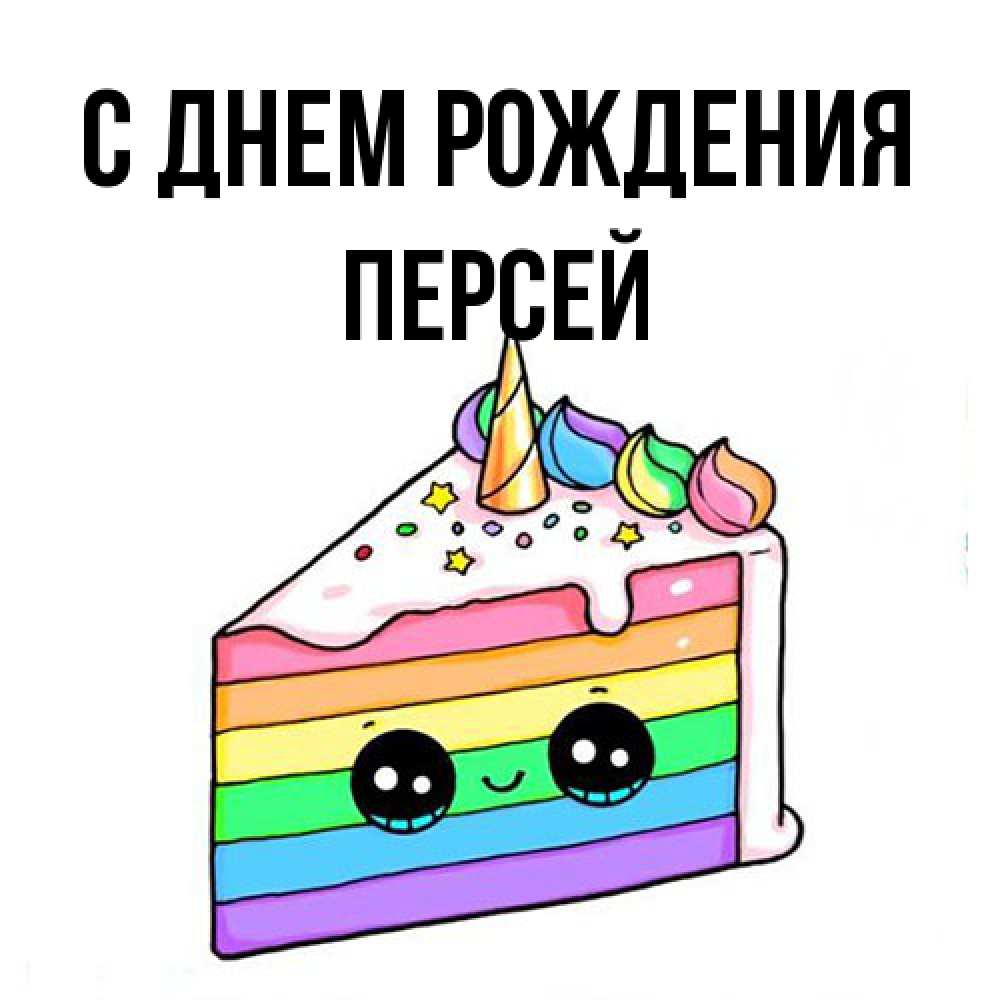 Открытка на каждый день с именем, Персей С днем рождения с днем варенья Прикольная открытка с пожеланием онлайн скачать бесплатно 